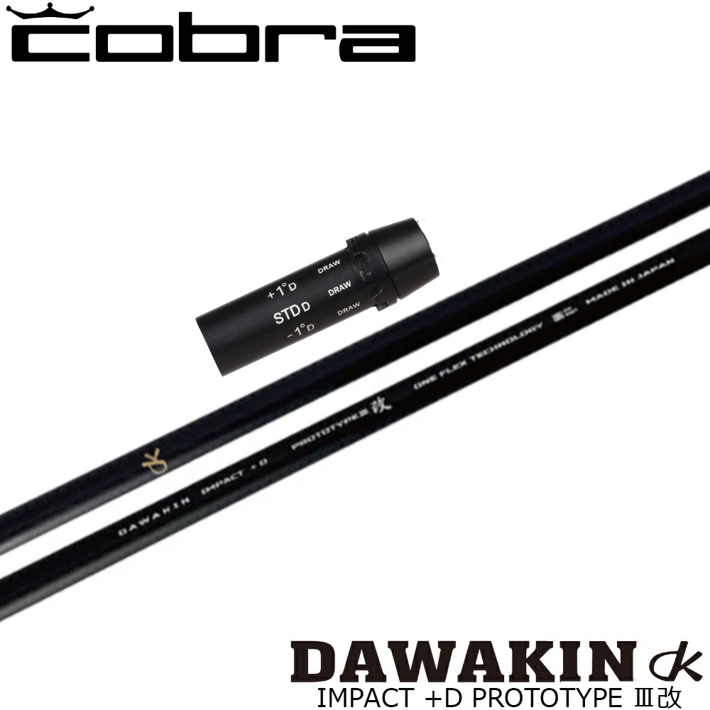 コブラ用OEMスリーブ付シャフト LYNX リンクス DAWAKIN ダワキン IMPACT +D PROTOTYRE3改 インパクト+D プロトタイプIII
