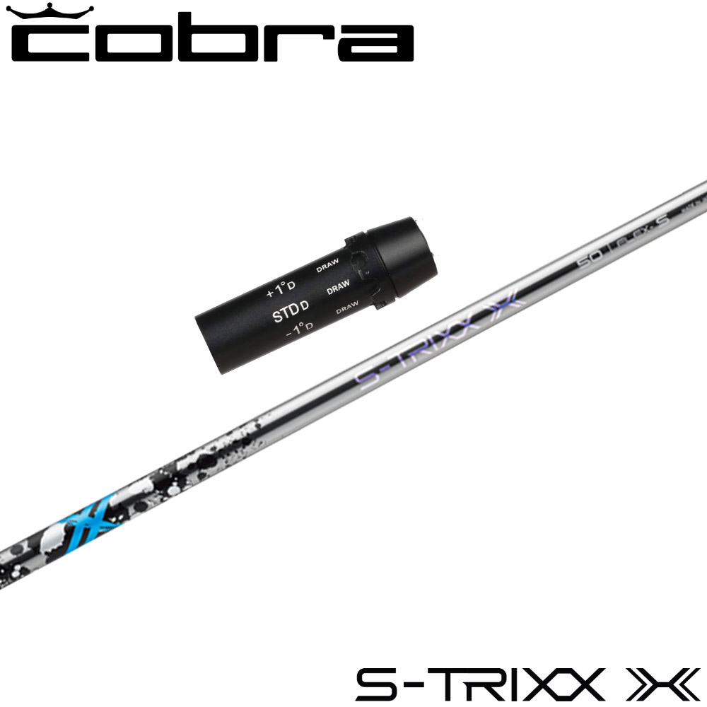 S-TRIXX X エストリックス エックス シャフト コブラ DS ADAPT クーポン付 エストリックス X S-TRIXX エックス シャフト単体