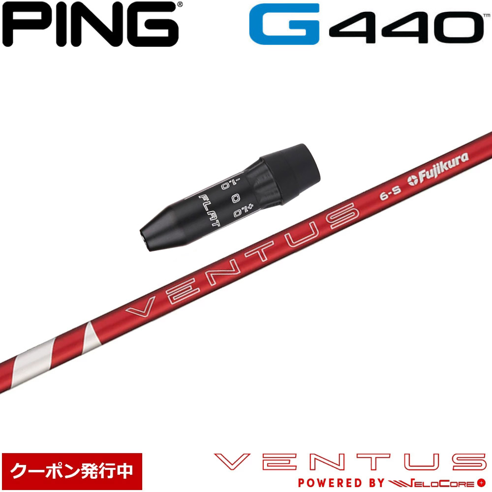 【クーポン発行中】ピンG440用OEMスリーブ付シャフト フジクラ 24ベンタスレッド 日本仕様 Fujikura 24 VENTUS RED