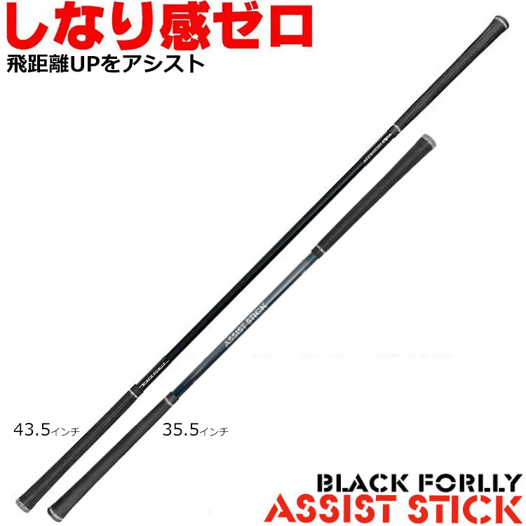【ゴルフ有りがたさ祭エントリーでP3倍】しなり感皆無 BLACK FORLLY ASSIST STICK 黒いこと フォーリー 助けること突っ支い棒 ゴルフ読み合わせる手道具