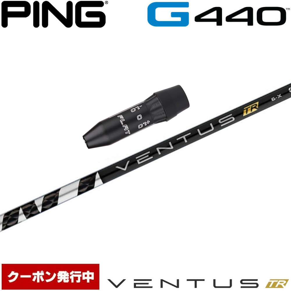 【純正スリーブ付きシャフト】PING G440 G430 G425 G410 ドライバー用 フジクラ ベンタス TR レッド ベロコア カーボン シャフト Ventus TR Red Velocore【即納】 楽天市場】【クーポン発行中】ピンG440用US純正スリーブ付シャフト US