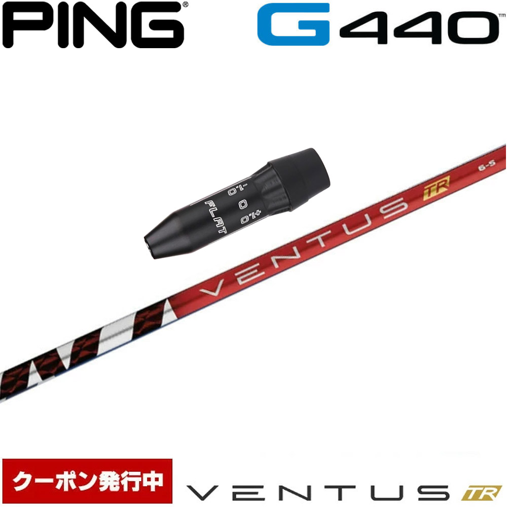 【クーポン発行中】ピンG440用US純正スリーブ付シャフト USフジクラ ベンタス TR レッド Fujikura VENTUS TR RED US
