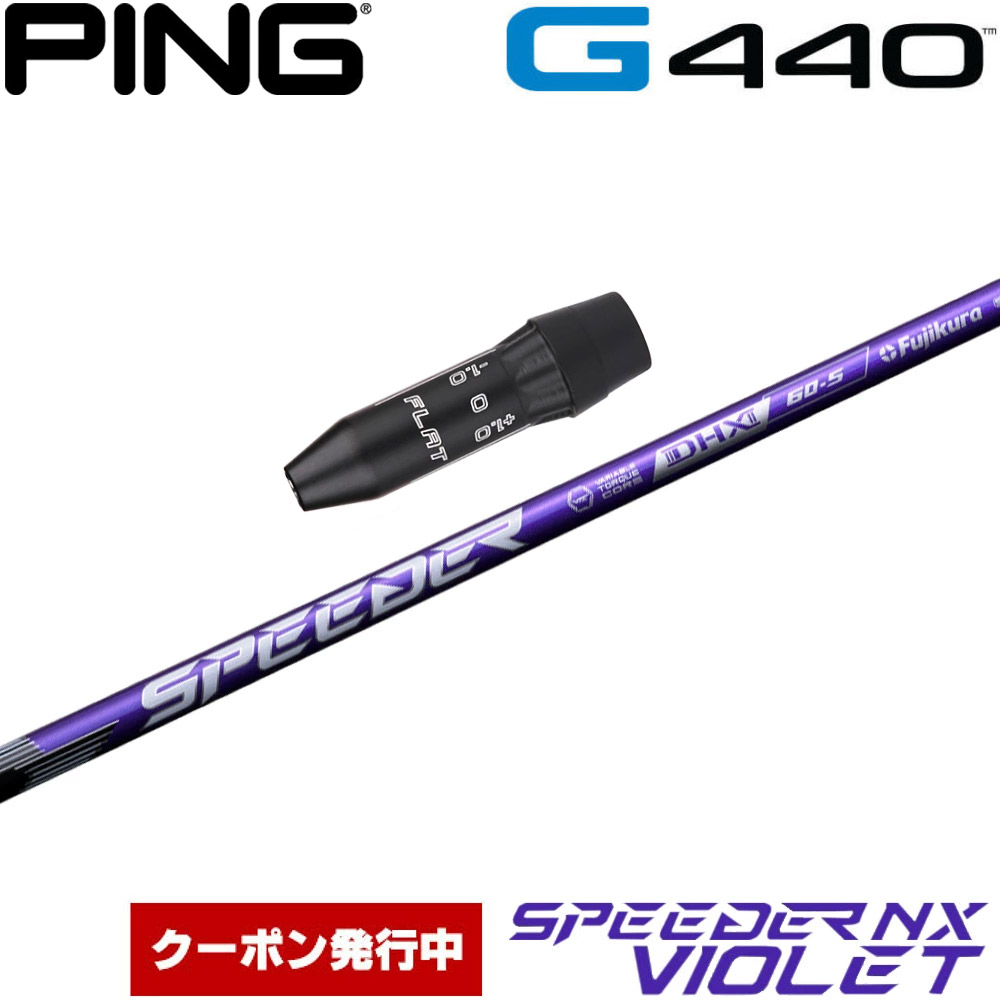 【クーポン発行中】ピンG440用OEMスリーブ付シャフト フジクラ スピーダー NX バイオレット 日本仕様 Fujikura Speeder NX VIOLET 23647_1.jpg
