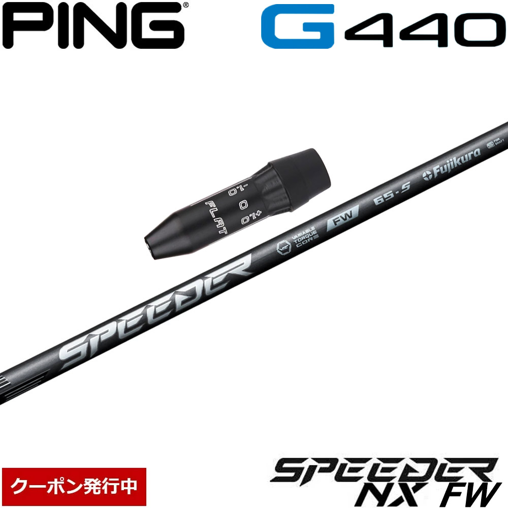 【クーポン発行中】ピンG440用US純正スリーブ付シャフト フジクラ スピーダー NX FW 日本仕様 フェアウェイウッド専用