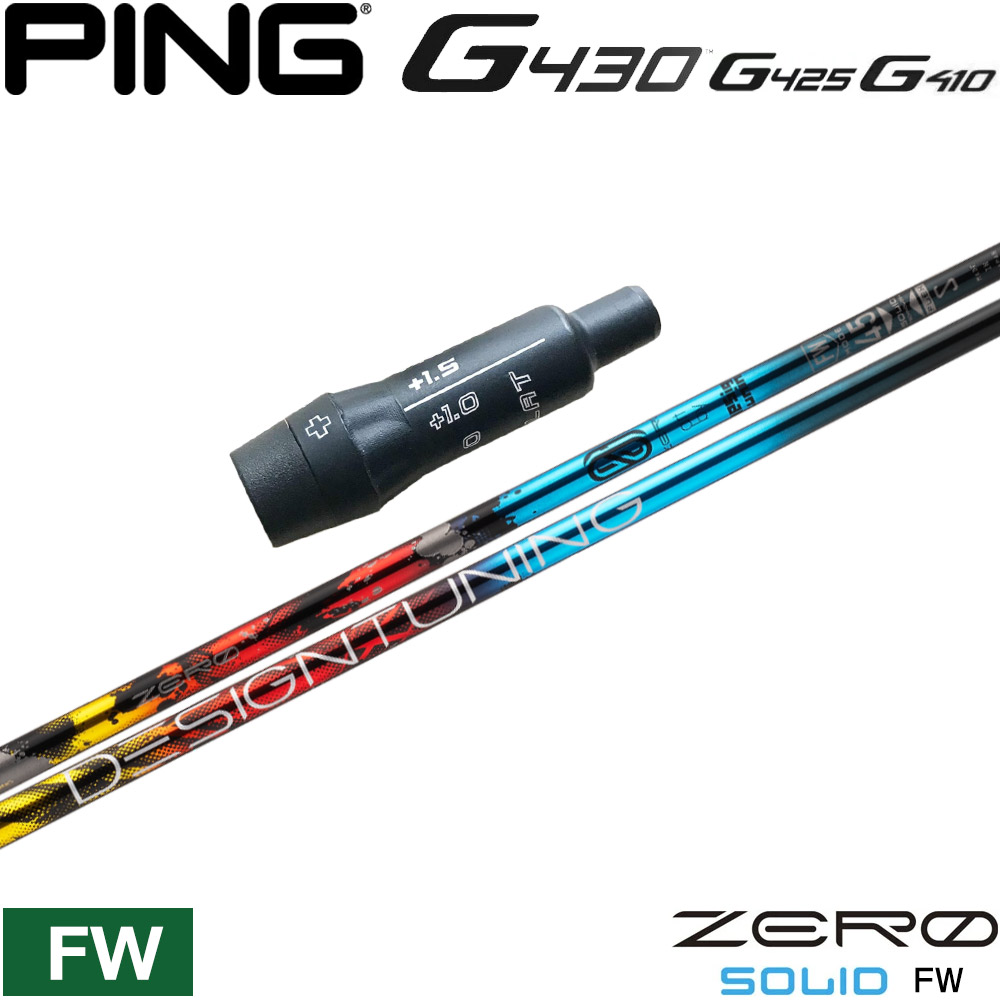 ポイント５倍 ピンG430用US純正スリーブ付シャフト デザインチューニング ゼロソリッド フェアウェイウッド専用 37,895円