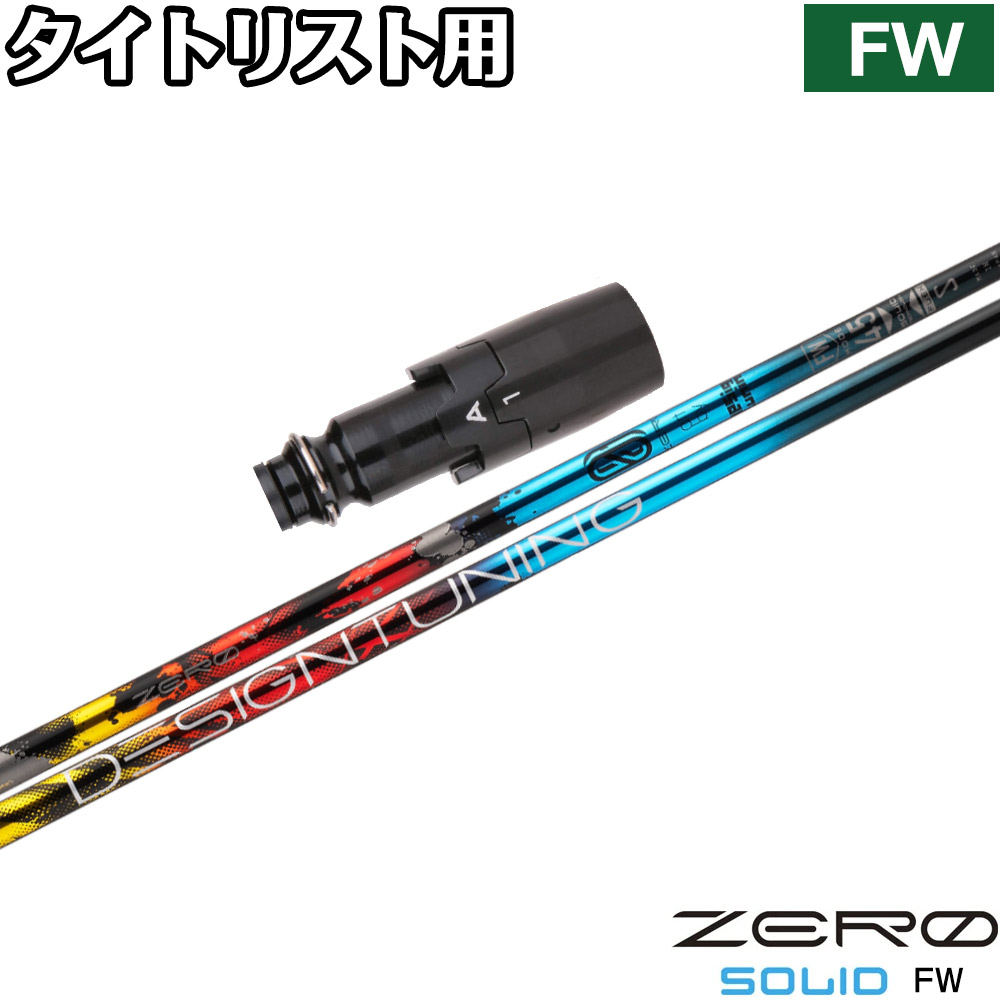 ポイント５倍 タイトリストFW用OEMスリーブ付シャフト デザインチューニング ゼロソリッド フェアウェイウッド専用