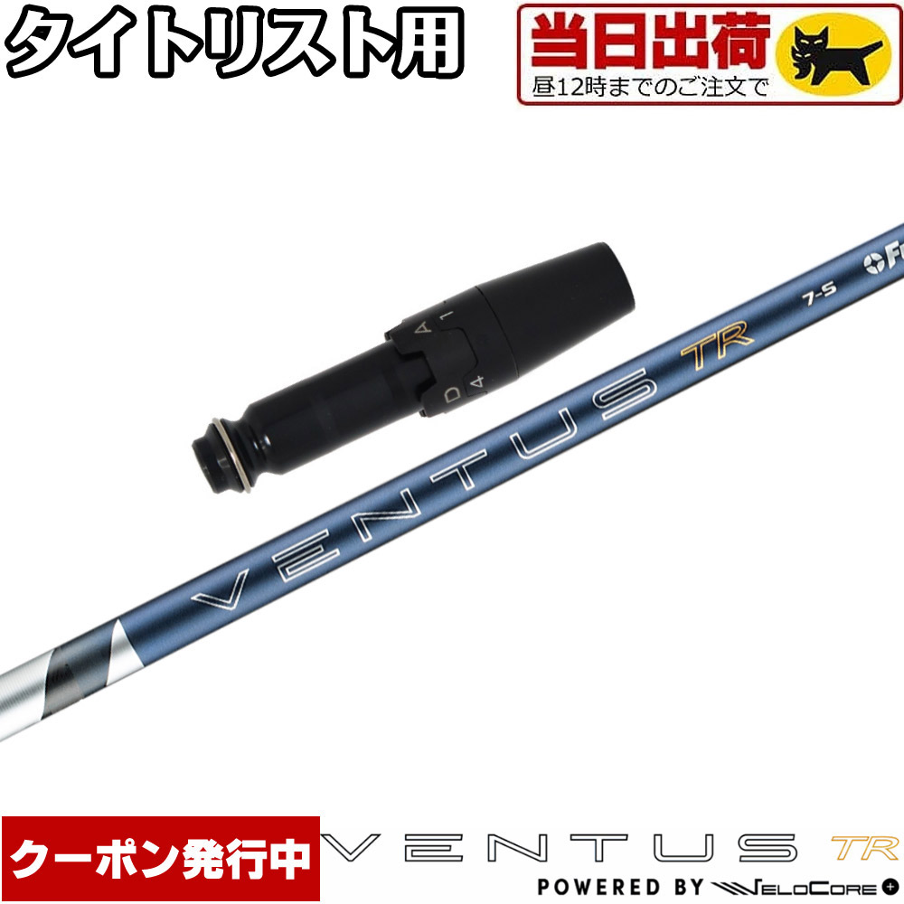 【組立済/長さ指定不可】【昼12時迄の注文で当日発送】【13,000円OFFクーポン】タイトリストDR用OEMスリーブ付シャフト フジクラ 26 ベンタス TR ブルー 日本仕様 VENTUS TR BLUE Powered by Velocore+