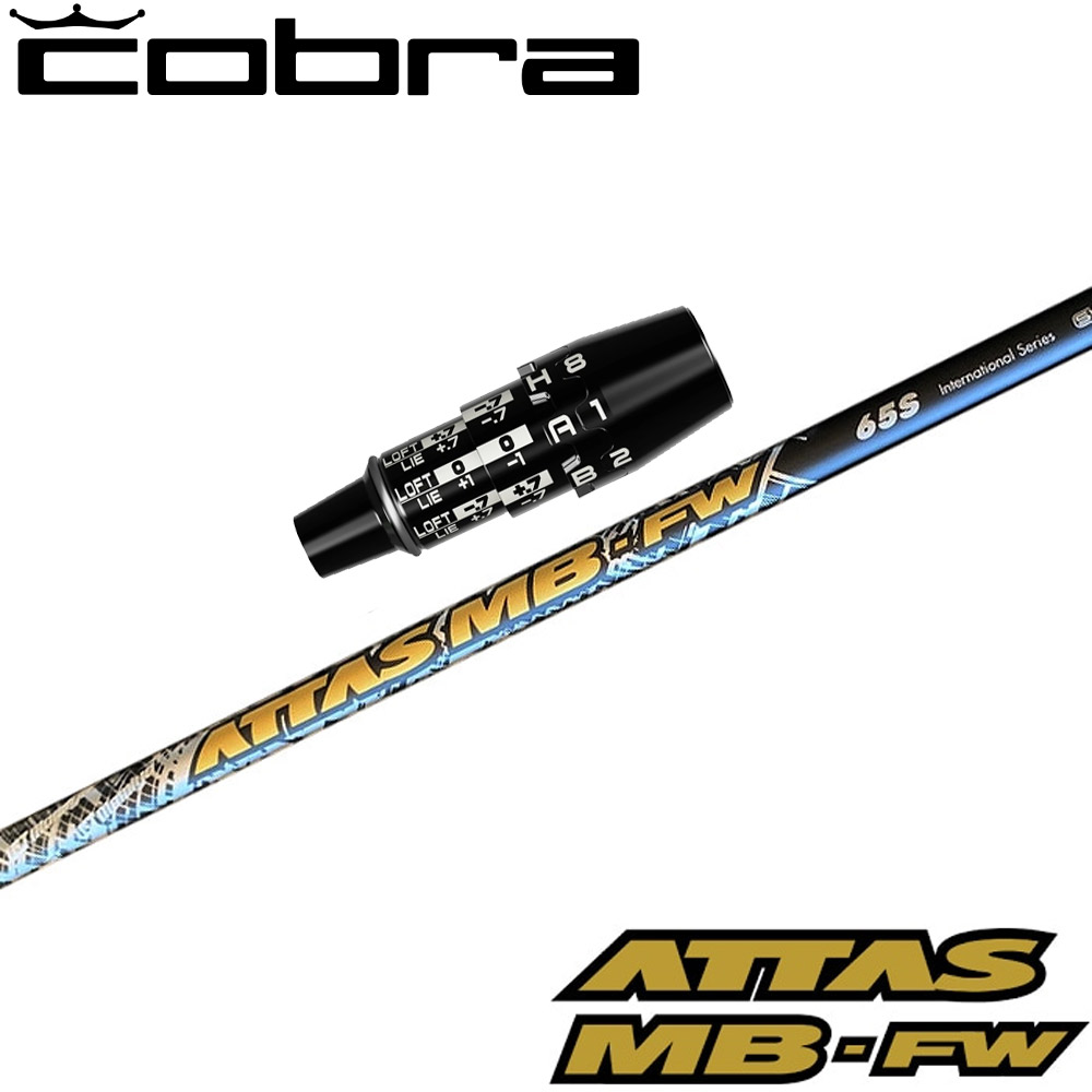 コブラDSアダプト用OEMスリーブ付シャフト USTマミヤ ATTAS MB FW アッタス MB FW フェアウェイウッド用シャフト｜ティーオリーヴ芦屋店