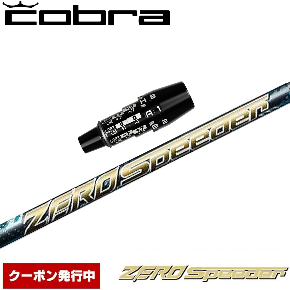 【クーポン発行中】コブラUS純正DSアダプト用スリーブ付シャフト フジクラ ZERO Speeder ゼロスピーダー 日本仕様｜ティーオリーヴ芦屋店