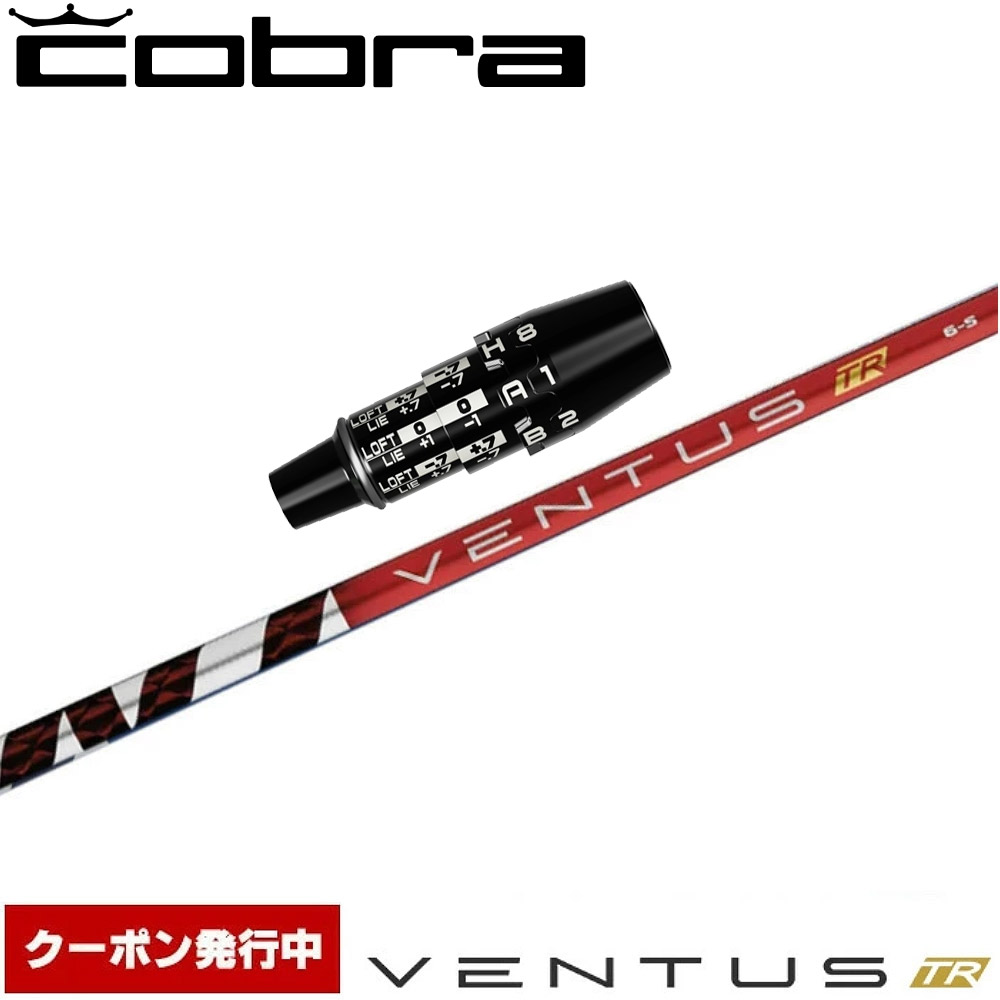 【クーポン発行中】コブラUS純正DSアダプト用スリーブ付シャフト フジクラ ベンタス TR レッド 日本仕様 VENTUS TR RED