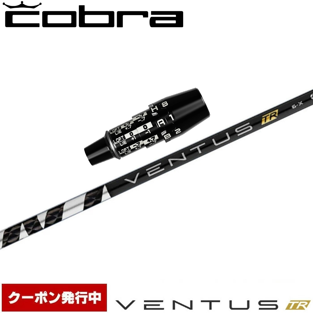 【クーポン発行中】コブラDSアダプト用OEMスリーブ付シャフト フジクラ ベンタス TR ブラック 日本仕様 Fujikura VENTUS TR BLACK 楽天市場】【クーポン発行中】コブラDSアダプト用OEMスリーブ付