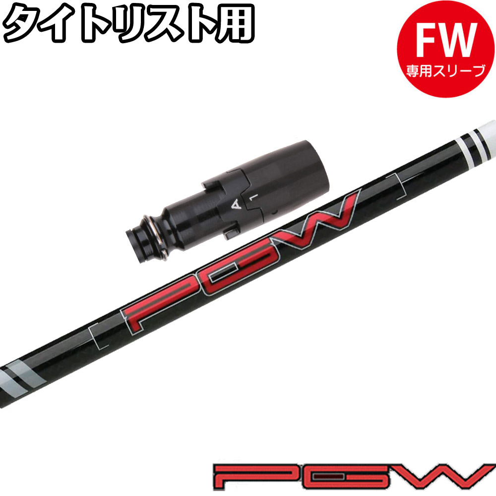 タイトリストFW用OEMスリーブ付シャフト KBS PGW  PLAYERS GRAPHITE WOOD ケービーエス 日本仕様
