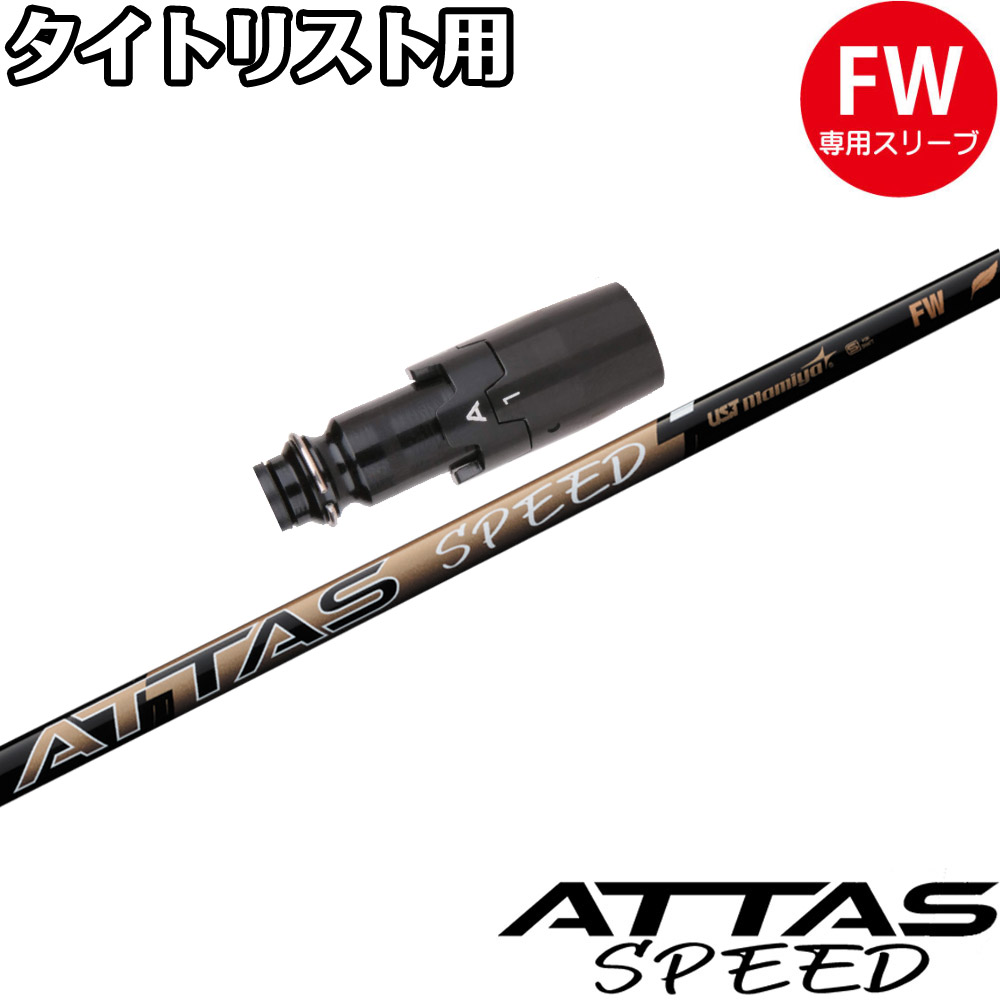 タイトリストFW用OEM衣袂付立て坑 USTマミヤ ATTAS SPEED FW アッタススピード フェアウェイウッド 日本仕様模様 クラブ用パーツ-クラブ