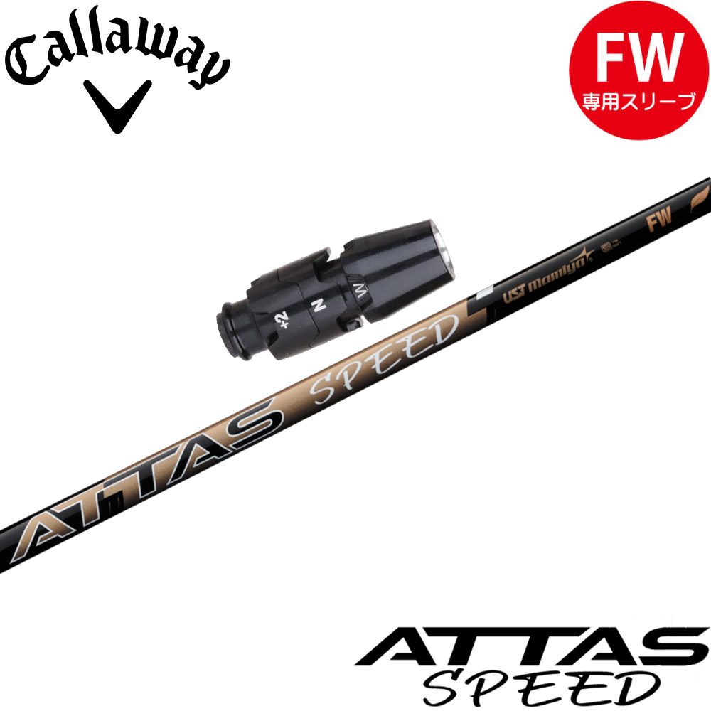 キャロウェイFW用OEM衣袂付立て坑 USTマミヤ ATTAS SPEED FW アッタススピード フェアウェイウッド 日本仕様模様 スポーツ・アウトドア-ゴルフ-シャフト