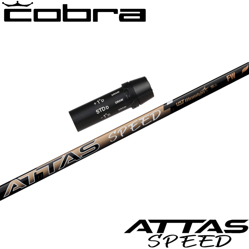 コブラ用OEMスリーブ付シャフト USTマミヤ ATTAS SPEED FW アッタススピード フェアウェイウッド 日本仕様