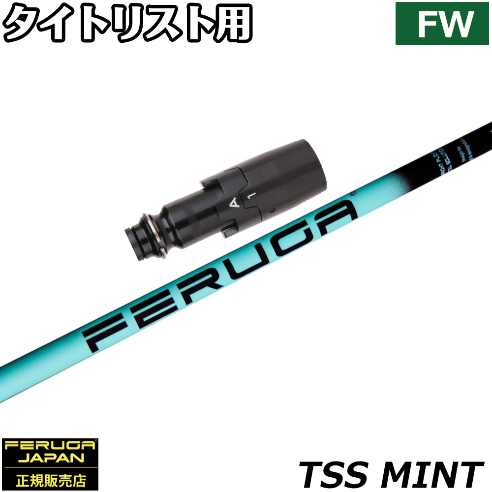 タイトリストFW用OEMスリーブ付シャフト フェルガ Feruga TSS Mint Wood Shafts フェルガ TSSミント