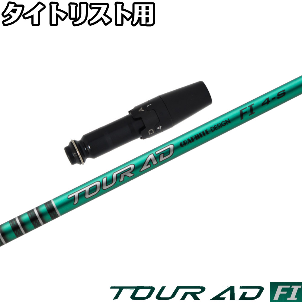 ツアーAD F-65SR 42.5インチ　FW用　タイトリストスリーブ GRAPHITE DESIGN タイトリストFW用スリーブ付シャフト