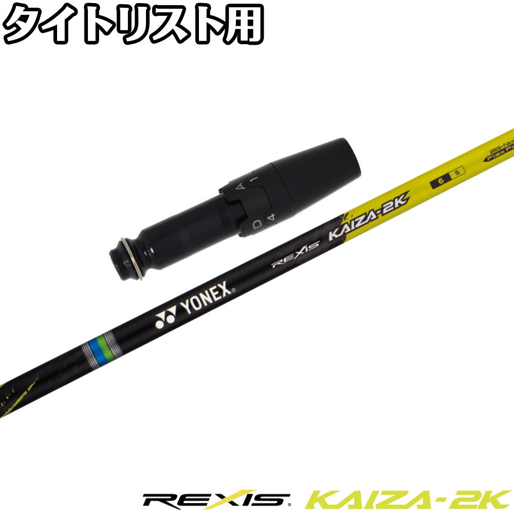 タイトリストDR用OEM衣袂付立て坑 YONEX REXIS KAIZA-2K ヨネックス レクシス カイザ ツーキック クラブ-シャフト-スポーツ・アウトドア