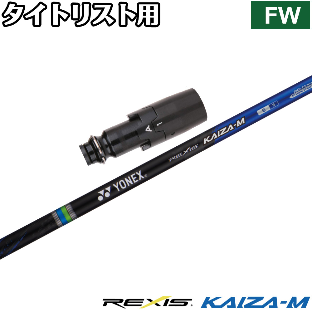 タイトリストFW用OEM衣袂付立て坑 YONEX REXIS KAIZA-M ヨネックス レクシス カイザ エム ゴルフ-クラブ-クラブ用パーツ