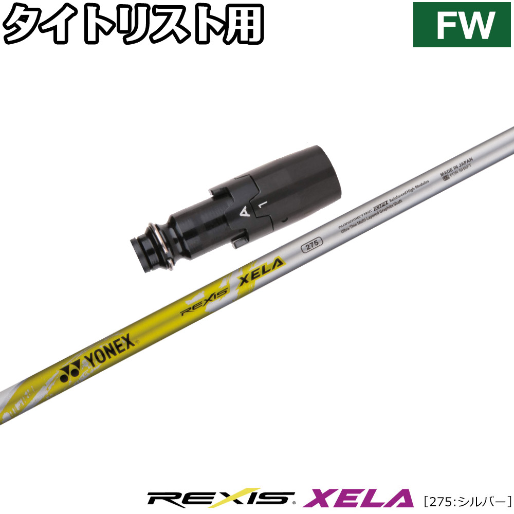 タイトリストFW用OEMスリーブ付シャフト YONEX REXIS XELA 275 ヨネックス レクシス キセラ275|ティーオリーヴ芦屋店