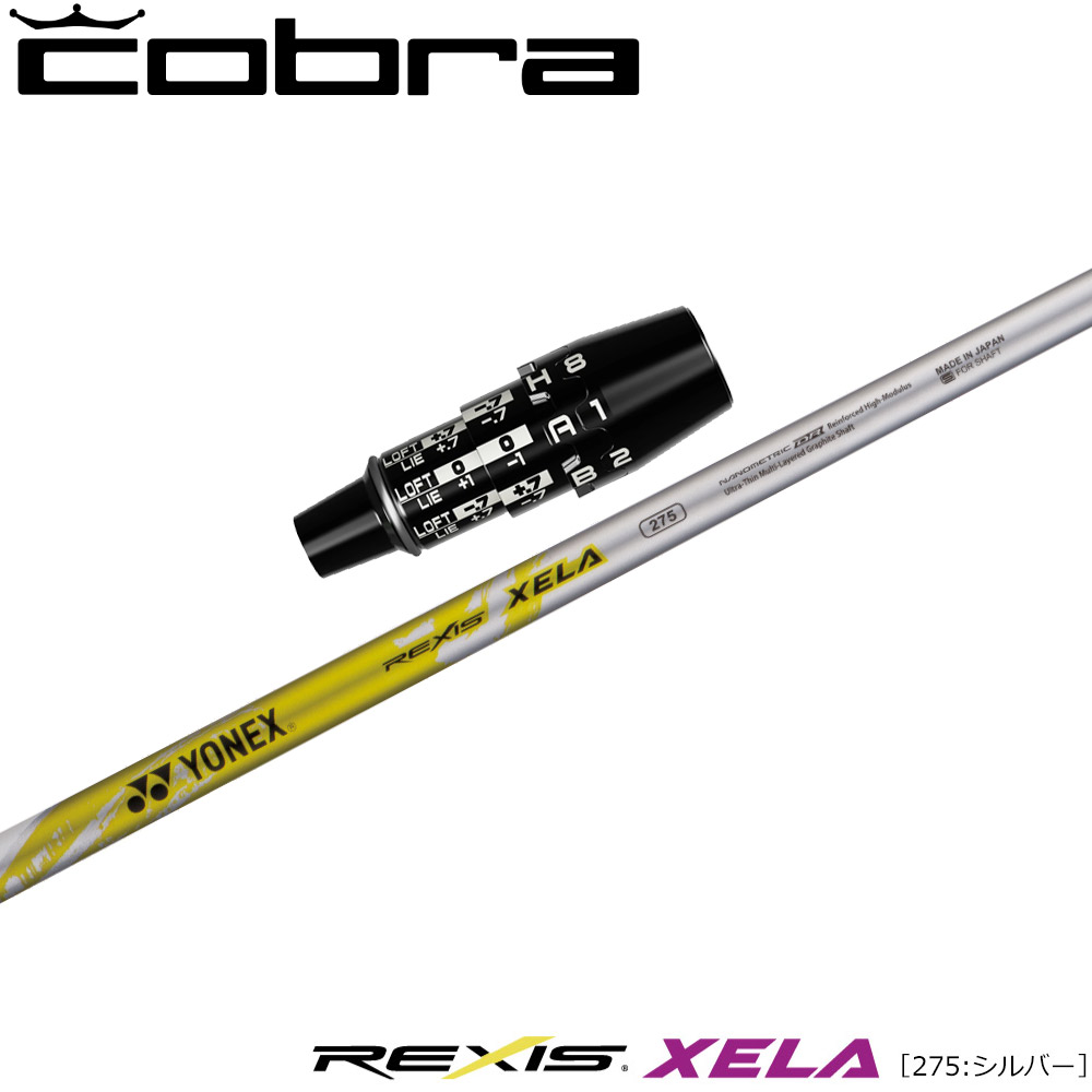 コブラUS純正DSアダプト用スリーブ付シャフト YONEX REXIS XELA 275 ヨネックス レクシス キセラ275|ティーオリーヴ芦屋店