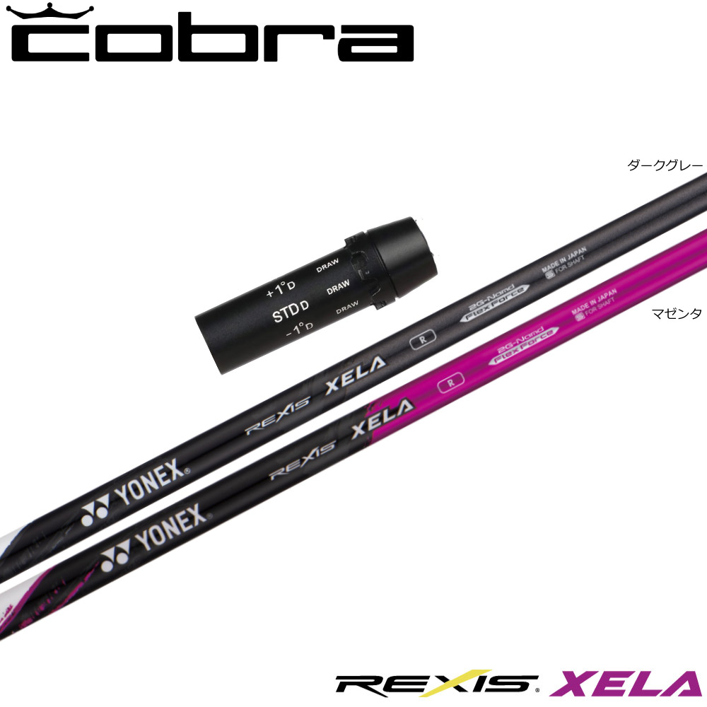 コブラ用OEM衣袂付立て坑 YONEX REXIS XELA ヨネックス レクシス キセラ スポーツ・アウトドア-クラブ用パーツ-シャフト