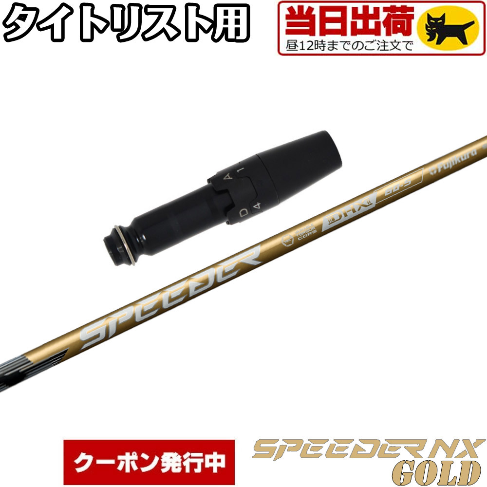 楽天市場】タイトリストDR用OEMスリーブ付シャフト 三菱ケミカル