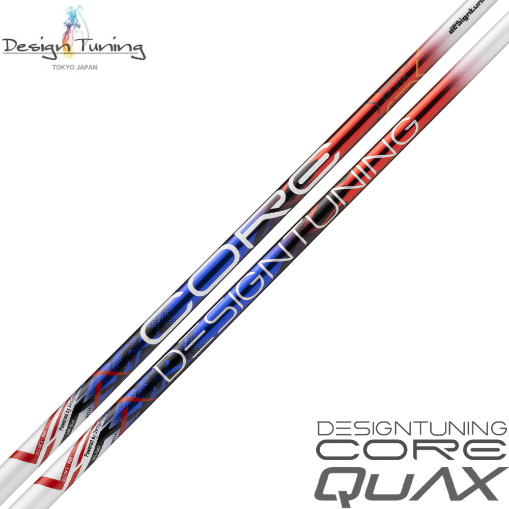 ポイント５倍 DesignTuning デザインチューニング CORE QuAX コア クアックス リシャフト工賃無料※単体販売不可（リシャフト対応のみ）