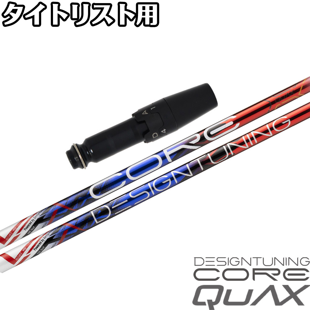 ポイント５倍 タイトリストDR用OEMスリーブ付シャフト DesignTuning デザインチューニング CORE QuAX コア クアックス