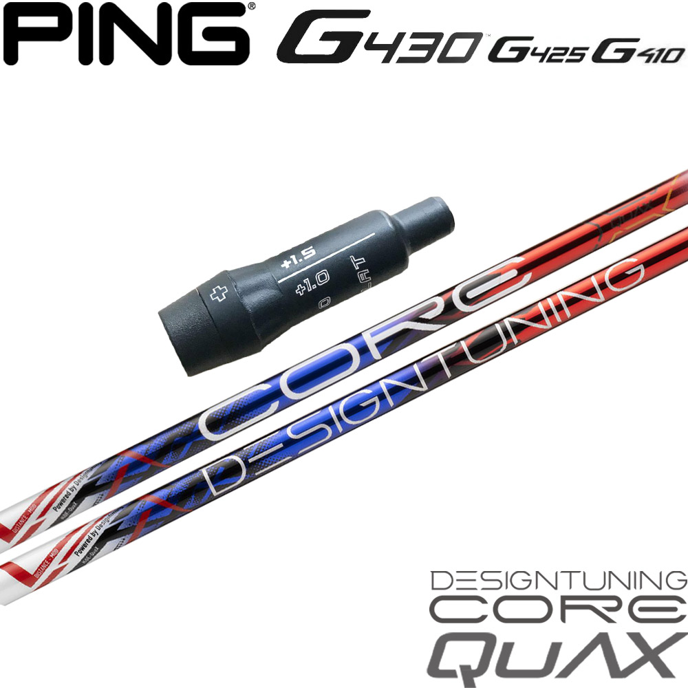 ポイント５倍 ピンG430/G425/G410用OEMスリーブ付シャフト DesignTuning デザインチューニング CORE QuAX コア クアックス