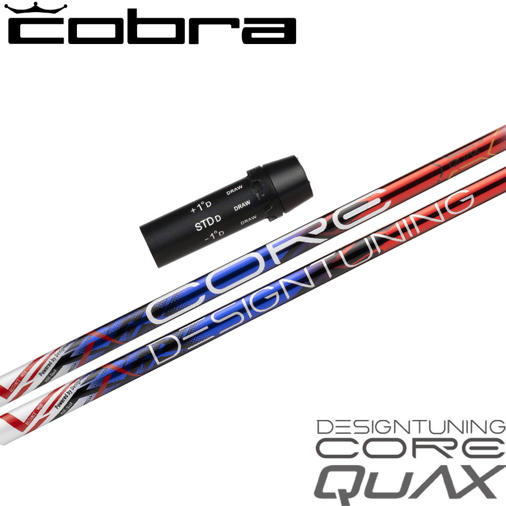 ポイント５倍 コブラ用OEMスリーブ付シャフト DesignTuning デザインチューニング CORE QuAX コア クアックス