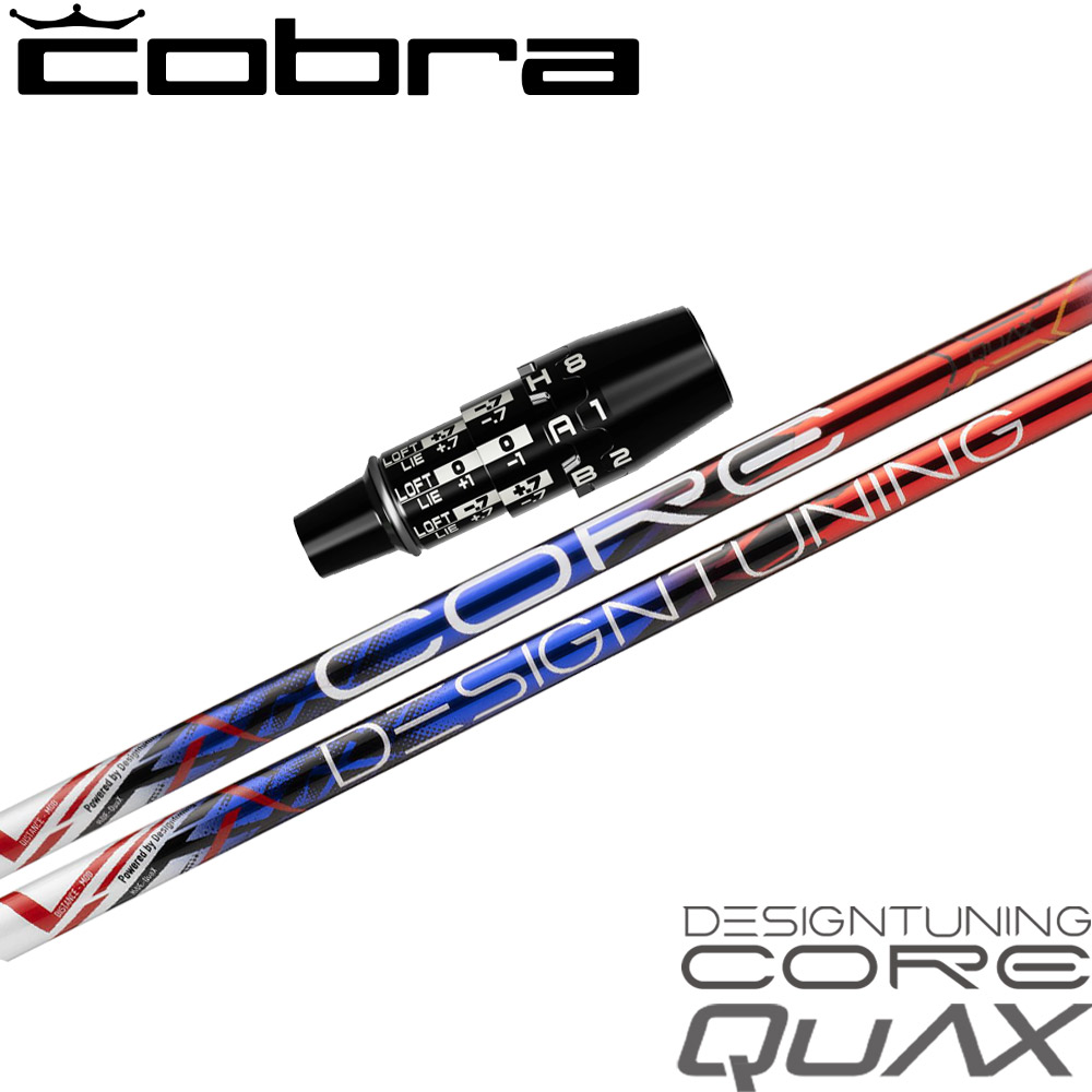 ポイント５倍 コブラDSアダプト用OEMスリーブ付シャフト DesignTuning デザインチューニング CORE QuAX コア クアックス
