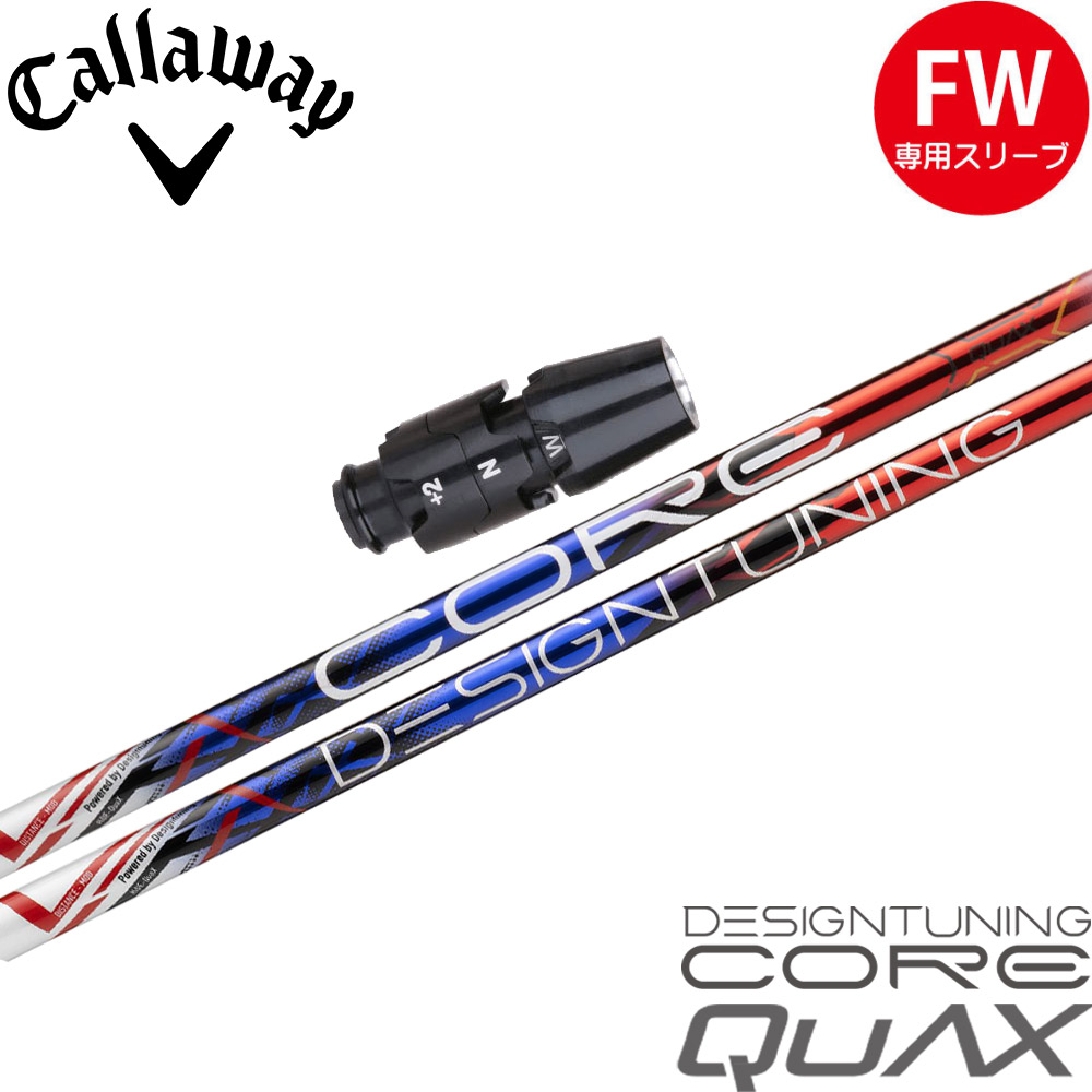 ポイント５倍 キャロウェイFW用OEMスリーブ付シャフト DesignTuning デザインチューニング CORE QuAX コア クアックス