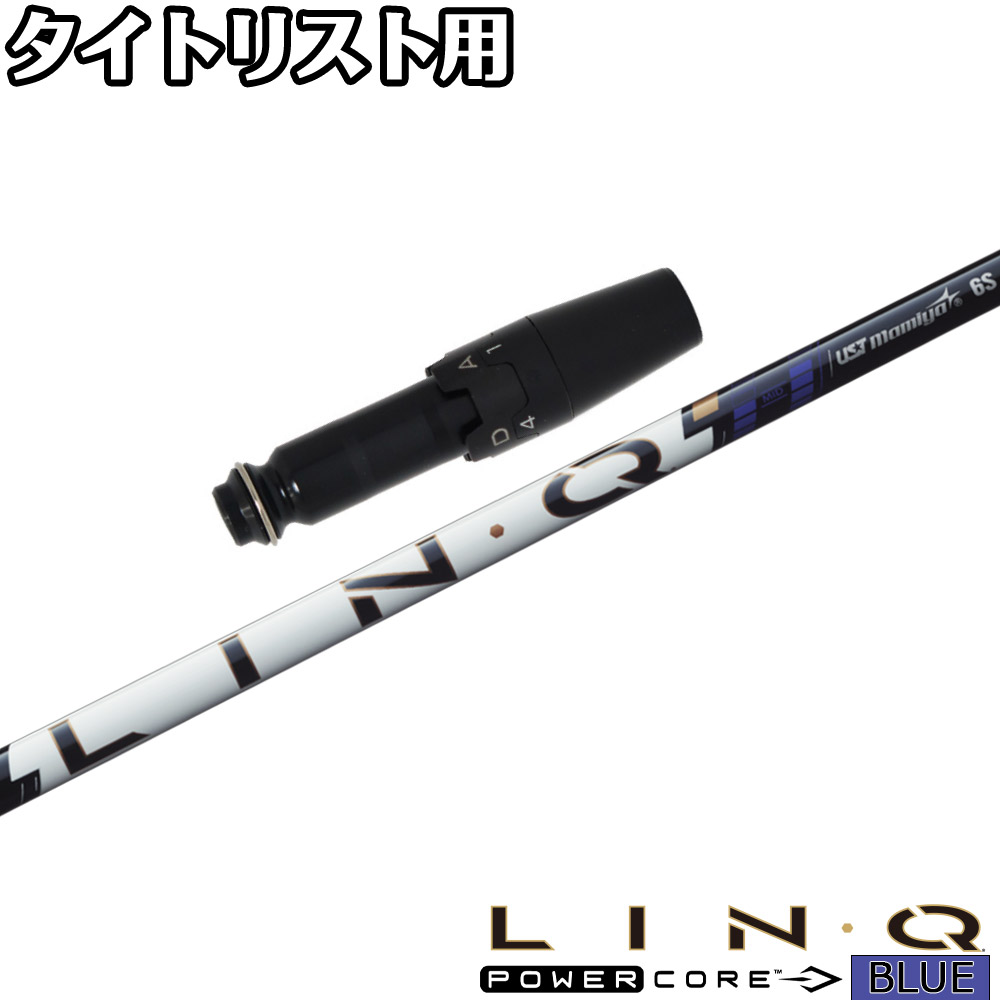 【ゴルフ有りがたさ祭エントリーでP3倍】タイトリストDR用OEM衣袂付立て坑 UST LIN-Q PowerCore BLUE USTマミヤ 繋がり 力強さ中核グループ 青碧 日本操作手順