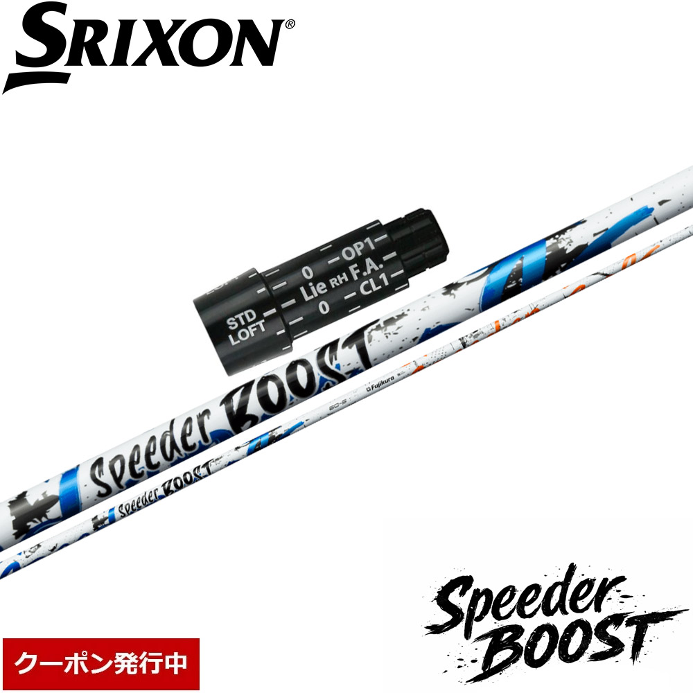 【クーポン発行中】スリクソン用スリーブ付シャフト フジクラ スピーダー ブースト 日本仕様 Fujikura SPEEDER BOOST