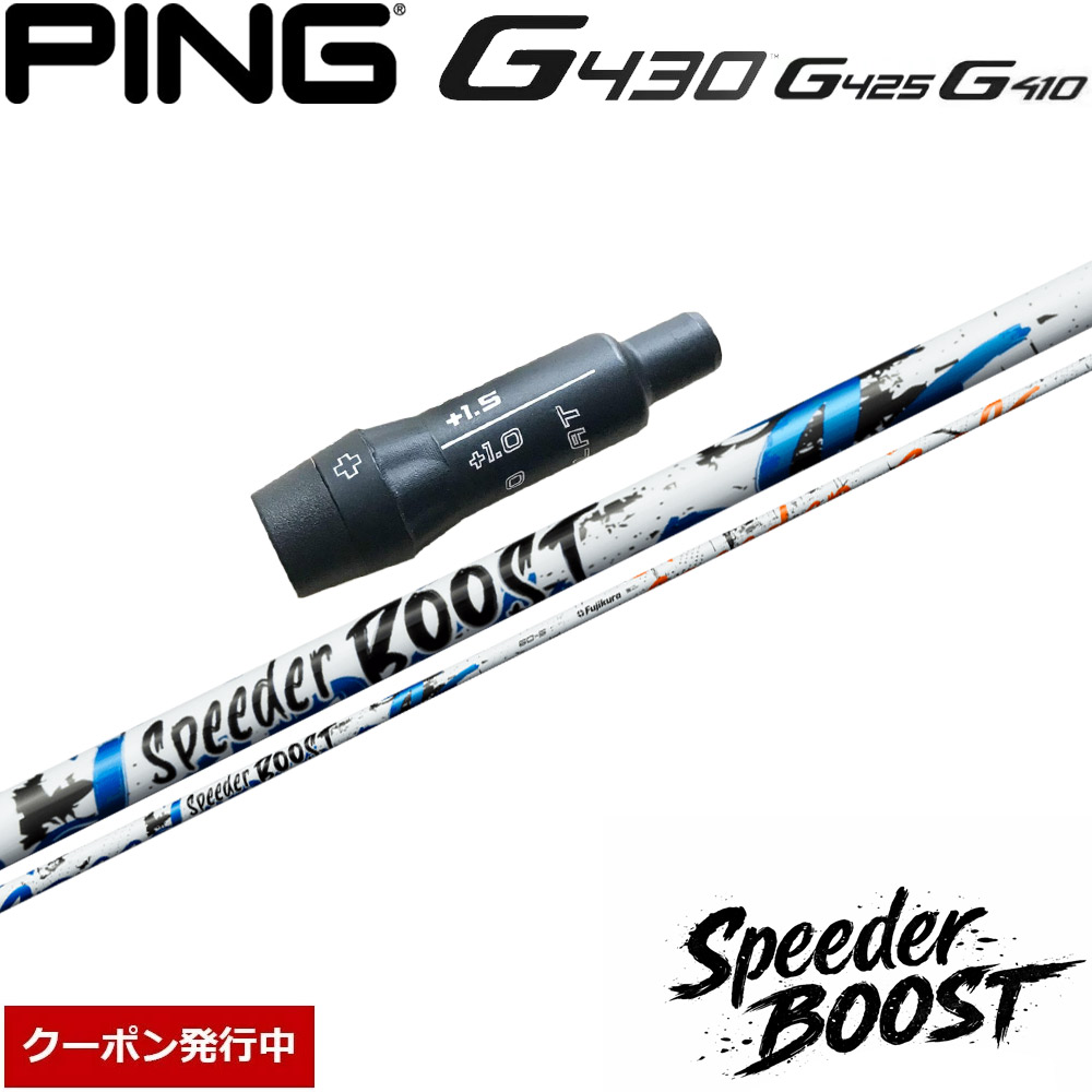 【クーポン発行中】ピンG430/G425/G410用OEMスリーブ付シャフト フジクラ スピーダー ブースト 日本仕様 Fujikura SPEEDER BOOST 28,512円