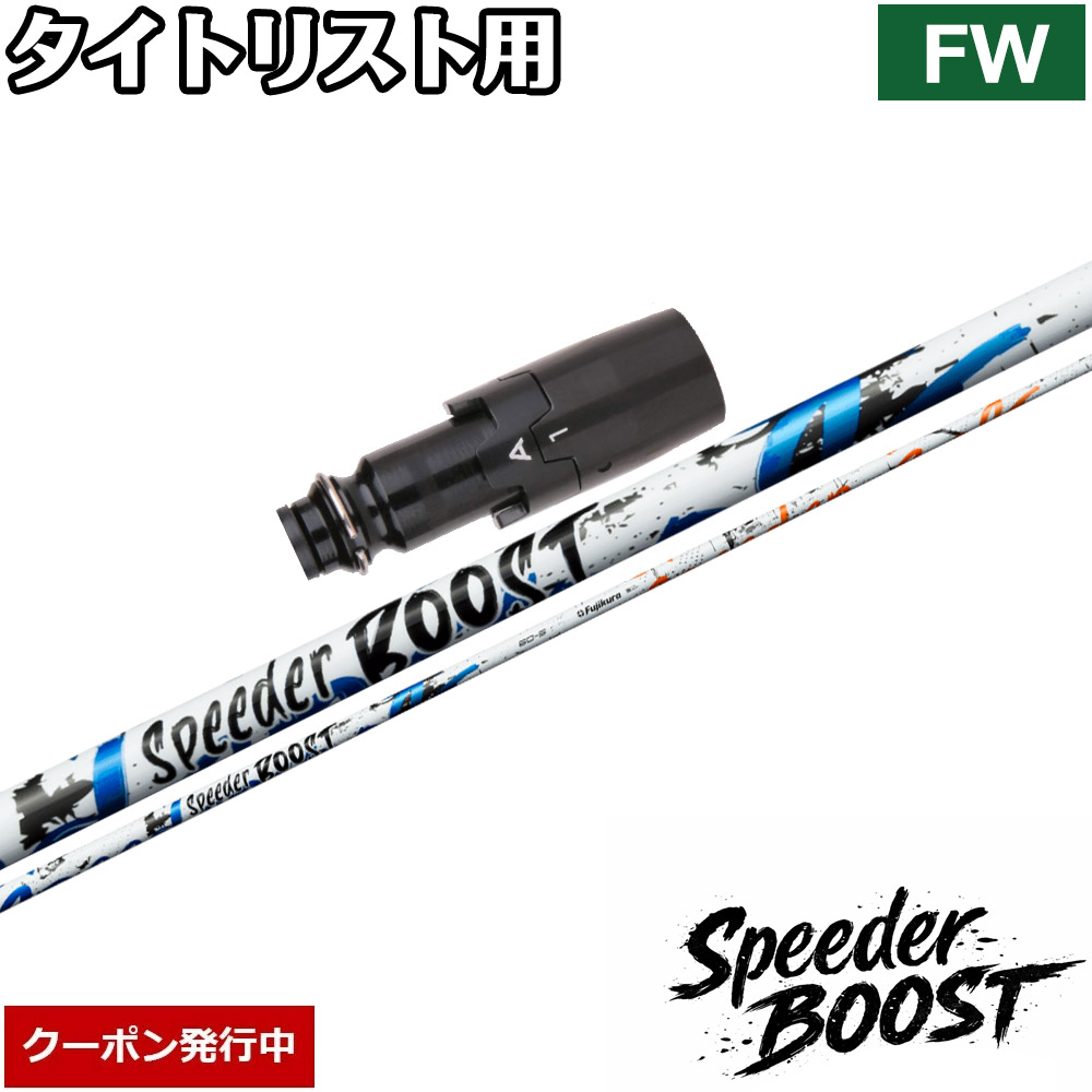 【11,000円OFFクーポン】タイトリストFW用OEMスリーブ付シャフト フジクラ スピーダー ブースト 日本仕様 Fujikura SPEEDER BOOST｜ティーオリーヴ芦屋店