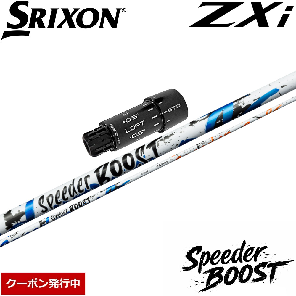 【ゴルフ有りがたさ祭エントリーでP3倍】【11,000円OFFクーポン券】スリクソンZXi用OEM衣袂付立て坑 フジクラ スピーダー ブースト 日本操作手順 Fujikura SPEEDER BOOST