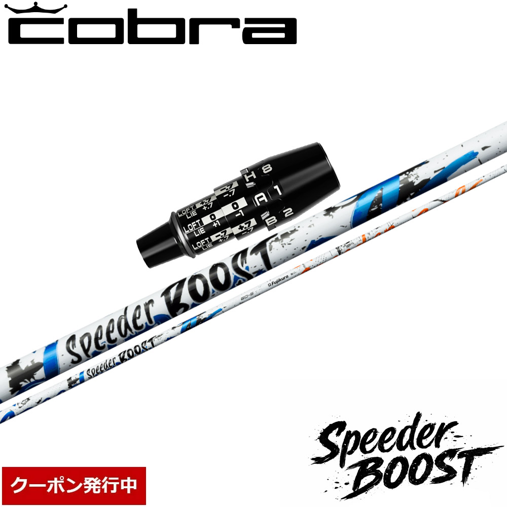 【クーポン発行中】コブラUS純正DSアダプト用スリーブ付シャフト フジクラ スピーダー ブースト 日本仕様 Fujikura SPEEDER BOOST