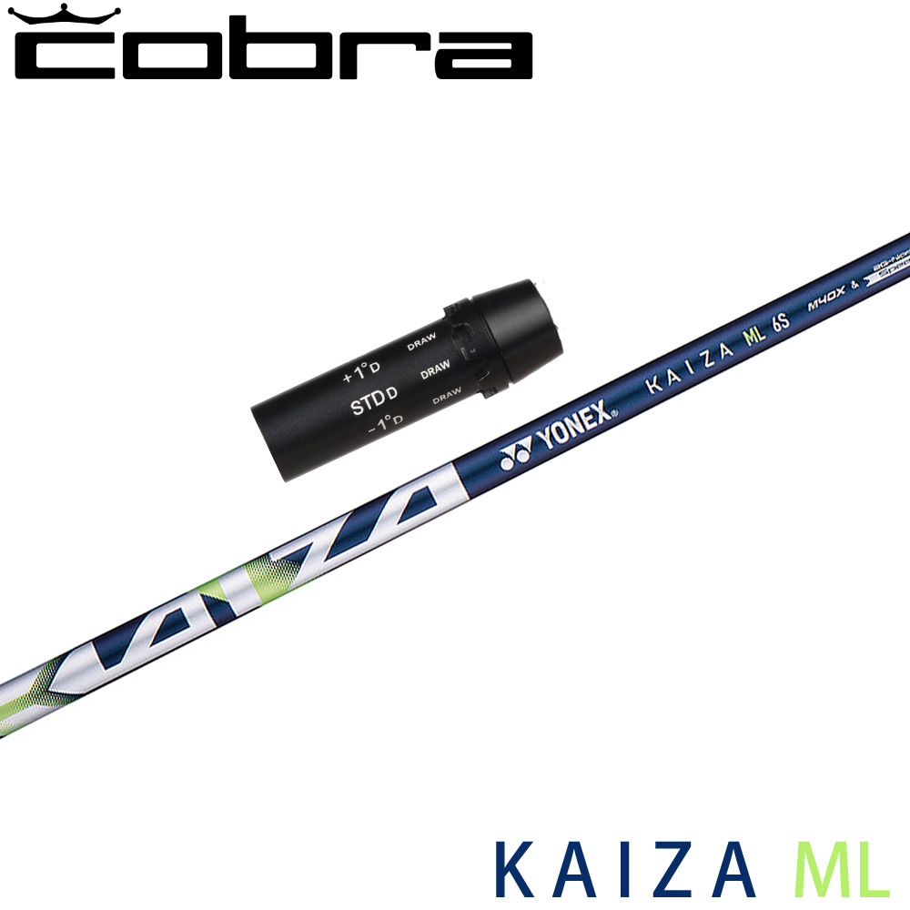 コブラ用OEMスリーブ付シャフト YONEX KAIZA-ML ヨネックス カイザ エムエル｜ティーオリーヴ芦屋店