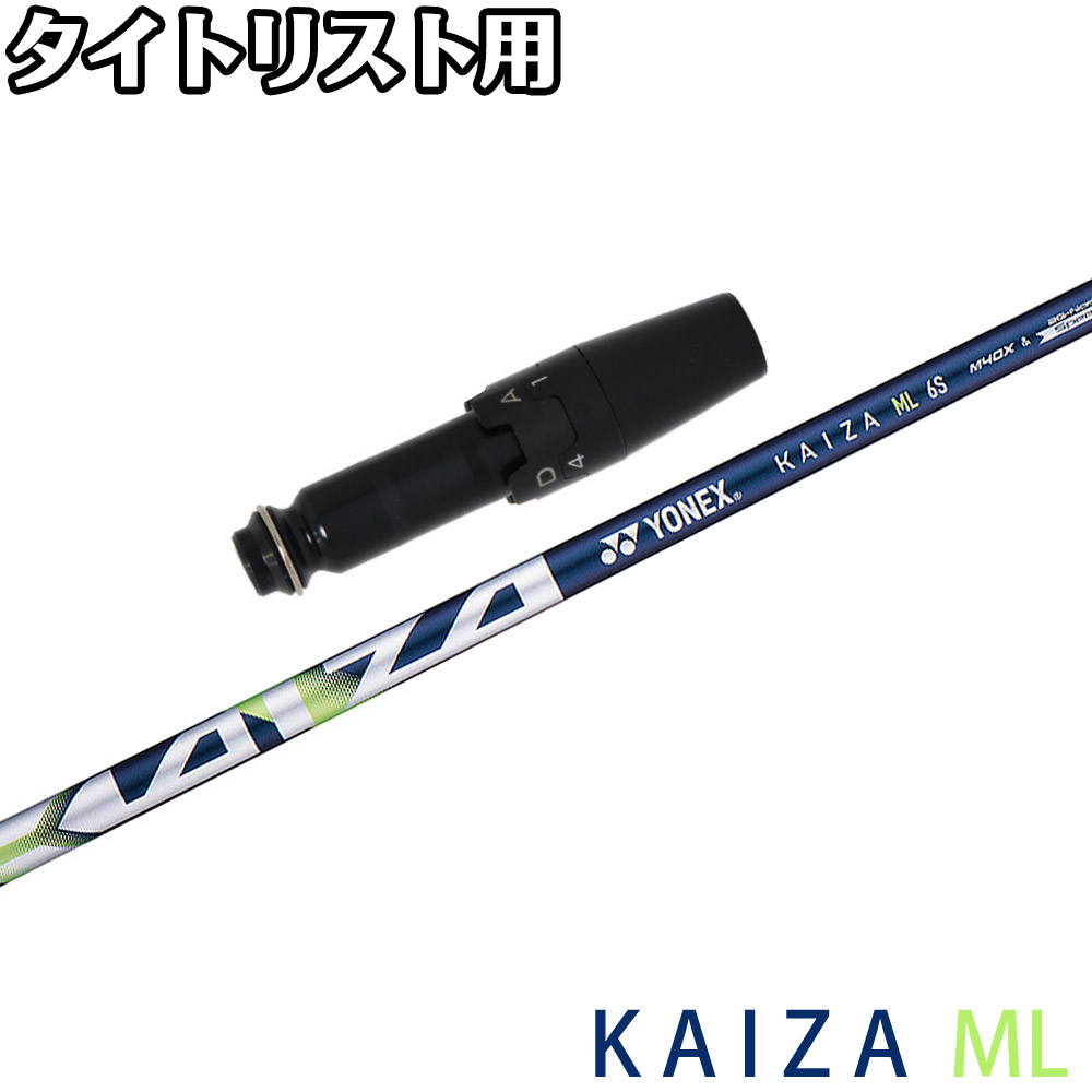 タイトリストDR用OEMスリーブ付シャフト YONEX KAIZA-ML ヨネックス レクシス カイザ エムエル｜ティーオリーヴ芦屋店