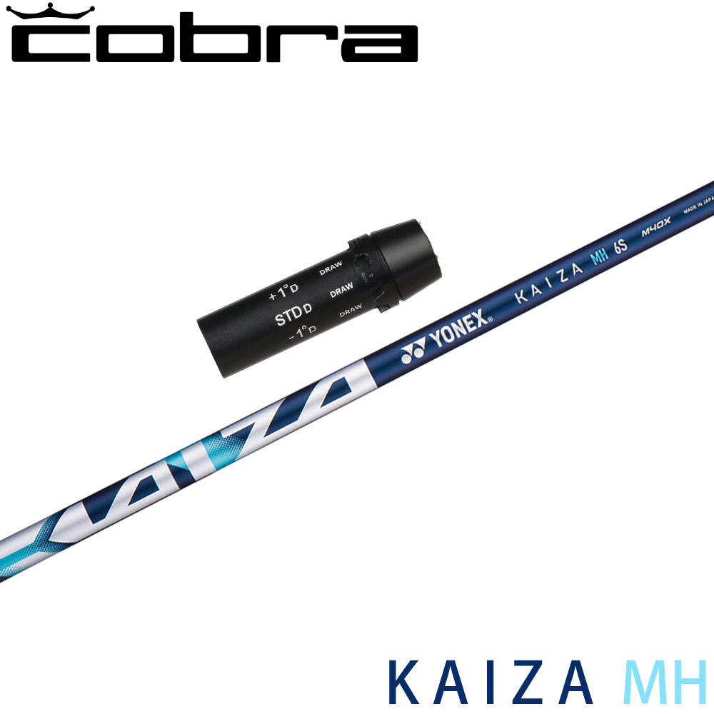 コブラ用OEMスリーブ付シャフト YONEX KAIZA-MH ヨネックス カイザ エムエイチ|ティーオリーヴ芦屋店