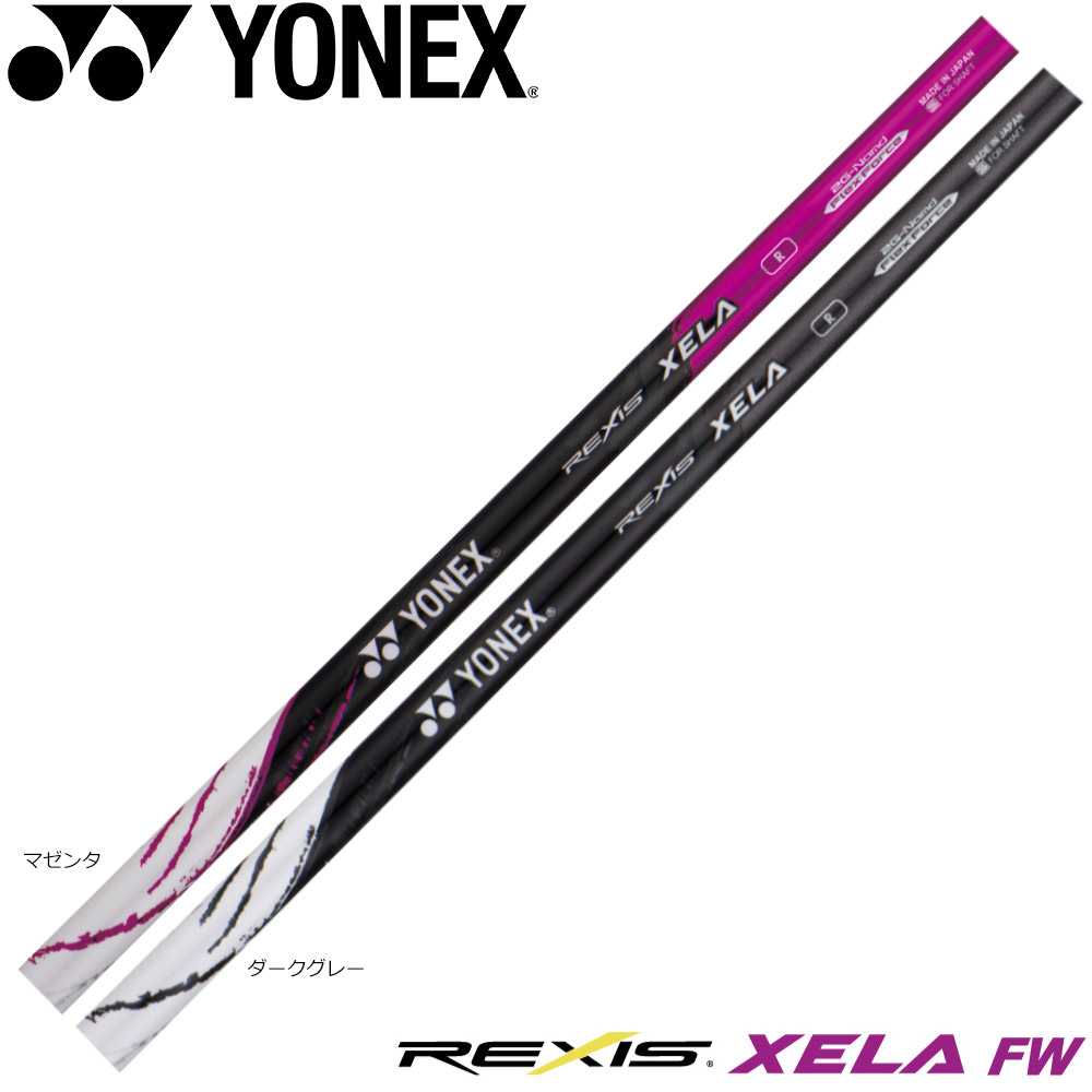 【工賃込み】YONEX REXIS XELA FW レクシス キセラ フェアウェイウッド用 FW専用シャフト※リシャフト対応のみ