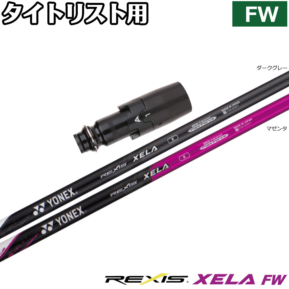 タイトリストFW用OEMスリーブ付シャフト YONEX REXIS XELA-FW ヨネックス レクシス キセラ フェアウェイウッド FW専用シャフト|ティーオリーヴ芦屋店