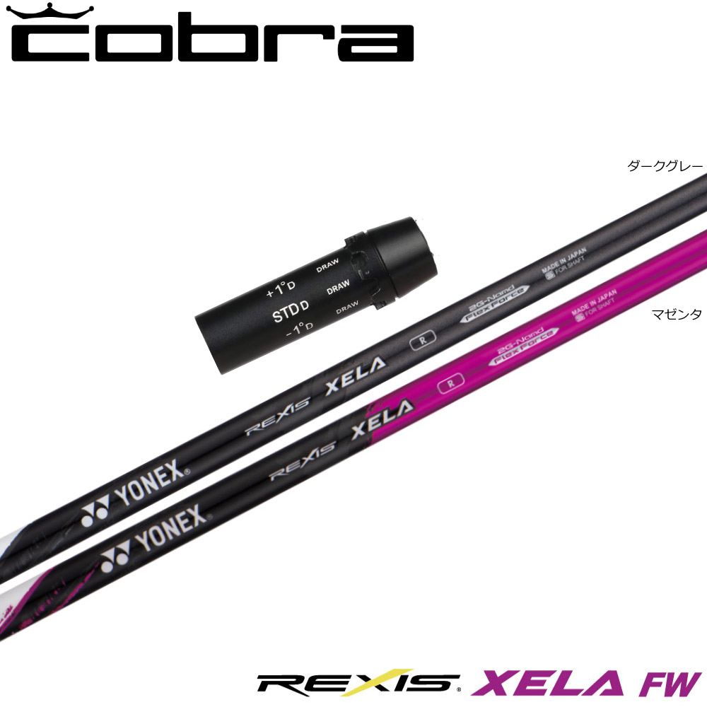 コブラ用OEMスリーブ付シャフト YONEX REXIS XELA-FW ヨネックス レクシス キセラ フェアウェイウッド FW専用シャフト