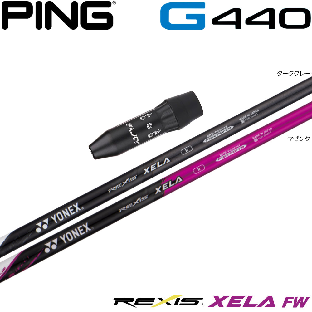 ピンG440用OEMスリーブ付シャフト YONEX REXIS XELA-FW ヨネックス レクシス キセラ フェアウェイウッド FW専用シャフト