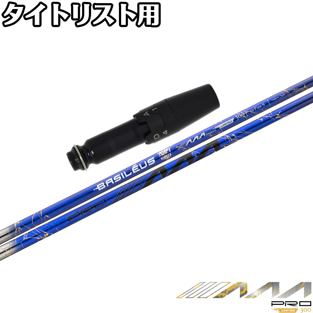 【ゴルフ有りがたさ祭エントリーでP3倍】【300本押さえる】タイトリストDR用OEM衣袂付矢がら Basileus PRO AAA 2026 バシレウス トリプルエー 労働者階級