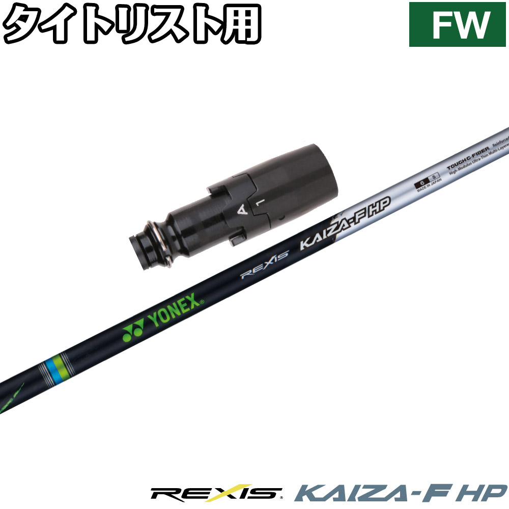 タイトリストFW用OEMスリーブ付シャフト YONEX REXIS KAIZA-F HP ヨネックス レクシス カイザ エフ エイチピー FW専用シャフト