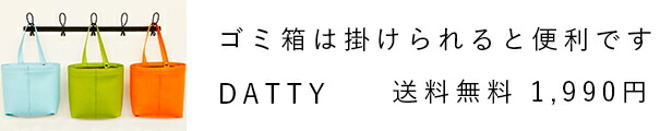 楽天市場】楽天1位 掛けられる ゴミ箱 「DATTY」 抗菌 防臭 おしゃれ