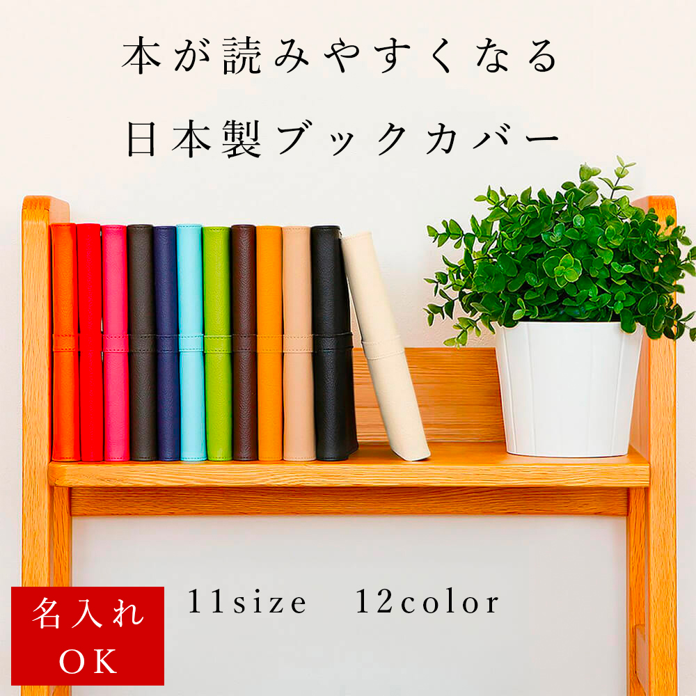 楽天市場】ブックカバー「SION」抗菌 名入れ 文庫 単行本 A5 四六判 B6 